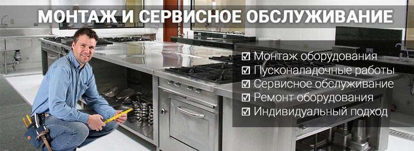 Монтаж и сервис Монтаж и сервисное обслуживание кухонного оборудования