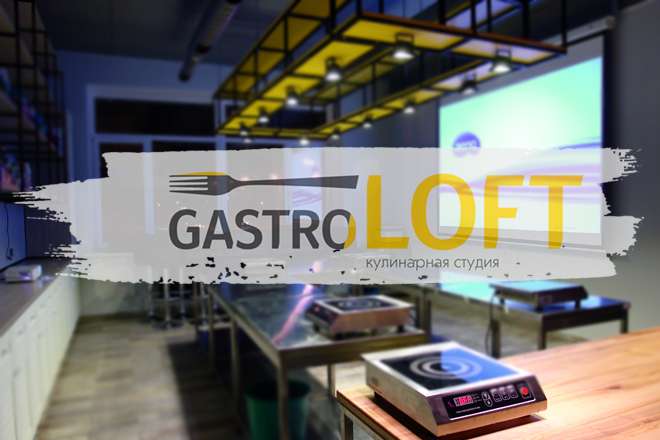 Кулинарная студия GastroLoft GastroLoft