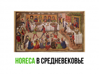 HoReCa в Средневековье