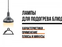 Лампи для підігріву страв: характеристики, застосування, плюси і мінуси