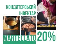 Все для випічки і шоколаду! Знижка 20% від Martellato!