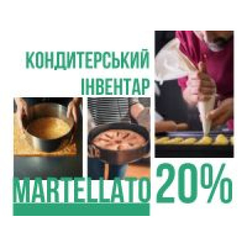Всё для выпечки и шоколада! Скидка 20% от Martellato!