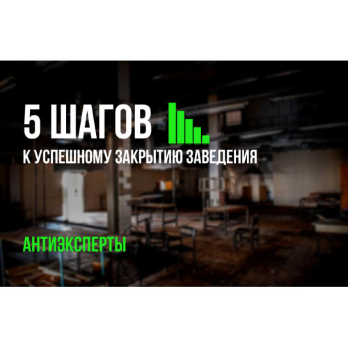 5 кроків до успішного закриття закладу: думки антиекспертів