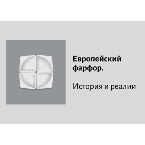 Європейський фарфор. Історія і реалії
