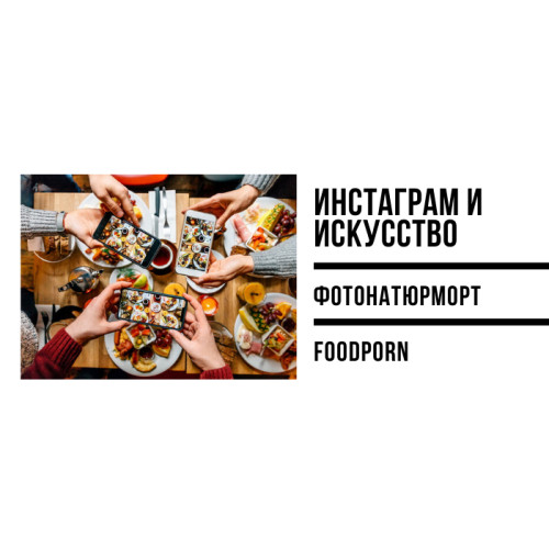 Інстаграм і мистецтво. Фотонатюрморт. Foodporn