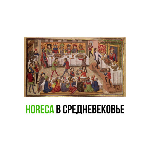 HoReCa в Середньовіччі