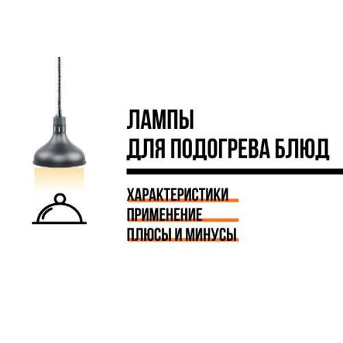 Лампи для підігріву страв: характеристики, застосування, плюси і мінуси