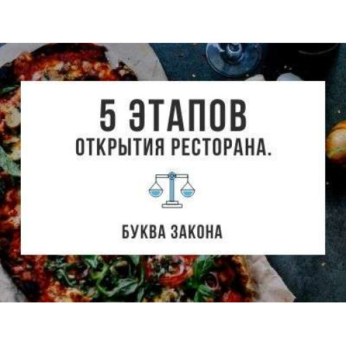 5 етапів відкриття ресторану. Буква закону