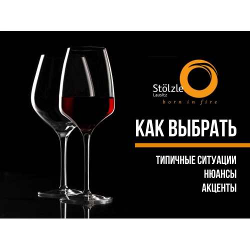 Як вибрати Stoelzle: типові ситуації, нюанси, акценти