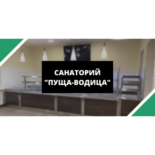Військовий санаторій МО України "Пуща-Водиця"