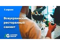 Accord Group стал Генеральным партнером Всеукраинского ресторанного саммита