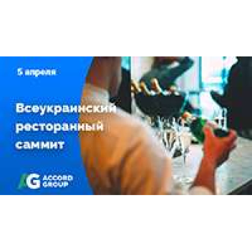 Accord Group стал Генеральным партнером Всеукраинского ресторанного саммита