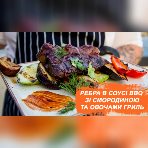 Ідеї для меню — ребра в соусі BBQ зі смородиною та овочами гриль