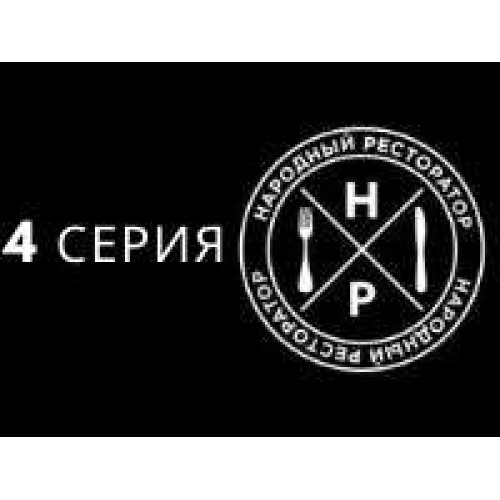 Четверта серія 2-го сезону проекту "Народний Ресторатор"