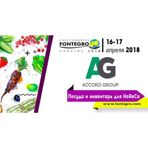 Accord Group виступить партнером щорічного Міжнародного конгресу шеф-кухарів Fontegro Ukraine