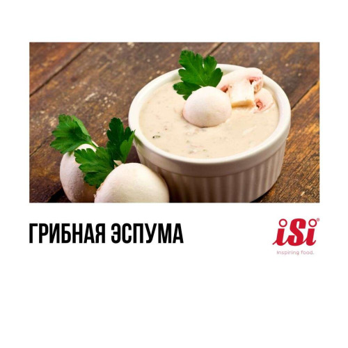 Готуємо грибну еспуму за допомогою сифона iSi Gourmet Whip