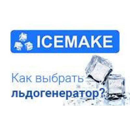 Как выбрать профессиональный льдогенератор?