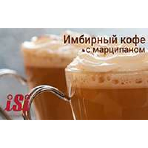 Імбирна кава з марципаном за допомогою сифона iSi
