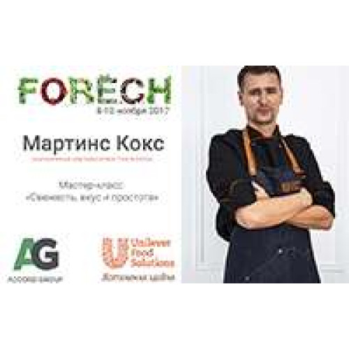 Мартинс Кокс проведет серию мастер-классов «Свежесть, вкус и простота»