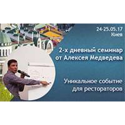 2-х дневный семинар Алексея Медведева для рестораторов