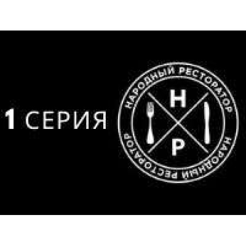 Перша серія 2-го сезону проекту "Народний Ресторатор" 
