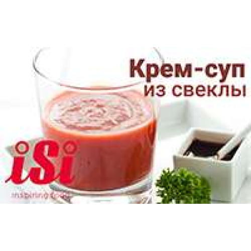 Як приготувати крем-суп з буряка з допомогою сифона?