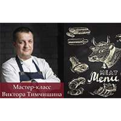 Мастер-класс Виктора Тимчишина — «Мясные блюда в ресторане»