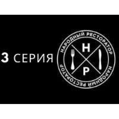 Третя серія 2-го сезону проекту "Народний Ресторатор"