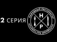 Друга серія 2-го сезону проекту "Народний Ресторатор" 