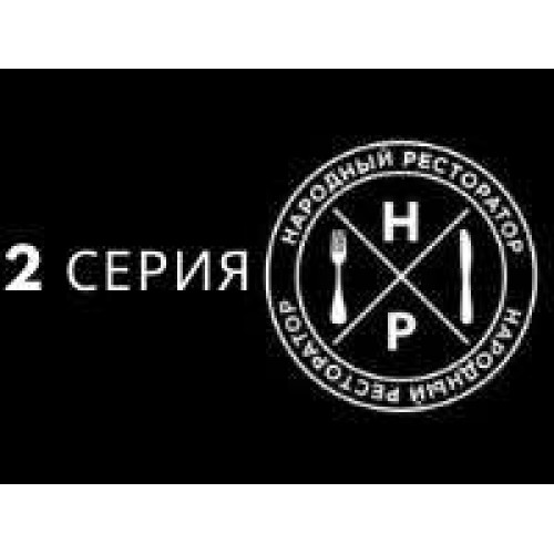 Друга серія 2-го сезону проекту "Народний Ресторатор" 