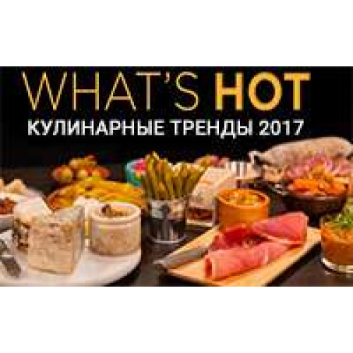 Тренды кулинарии на 2017 год по версии NRA