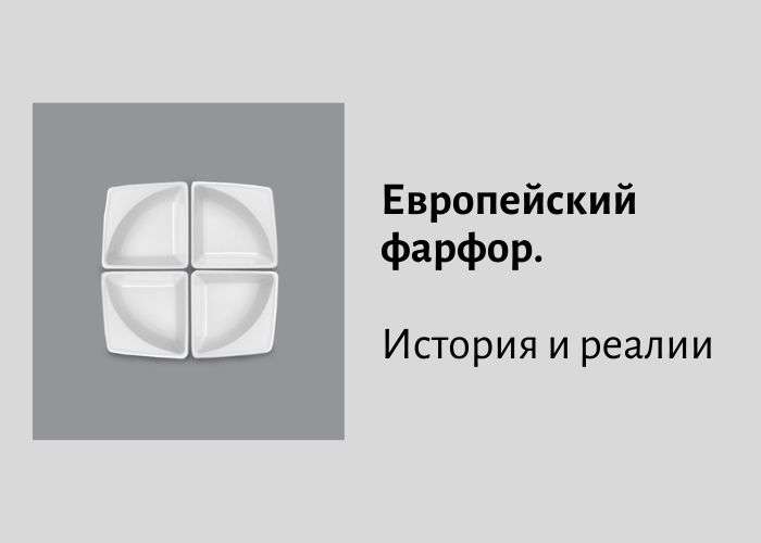 європейский фарфоровий посуд