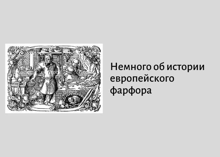 яка історія фарфору в Європі