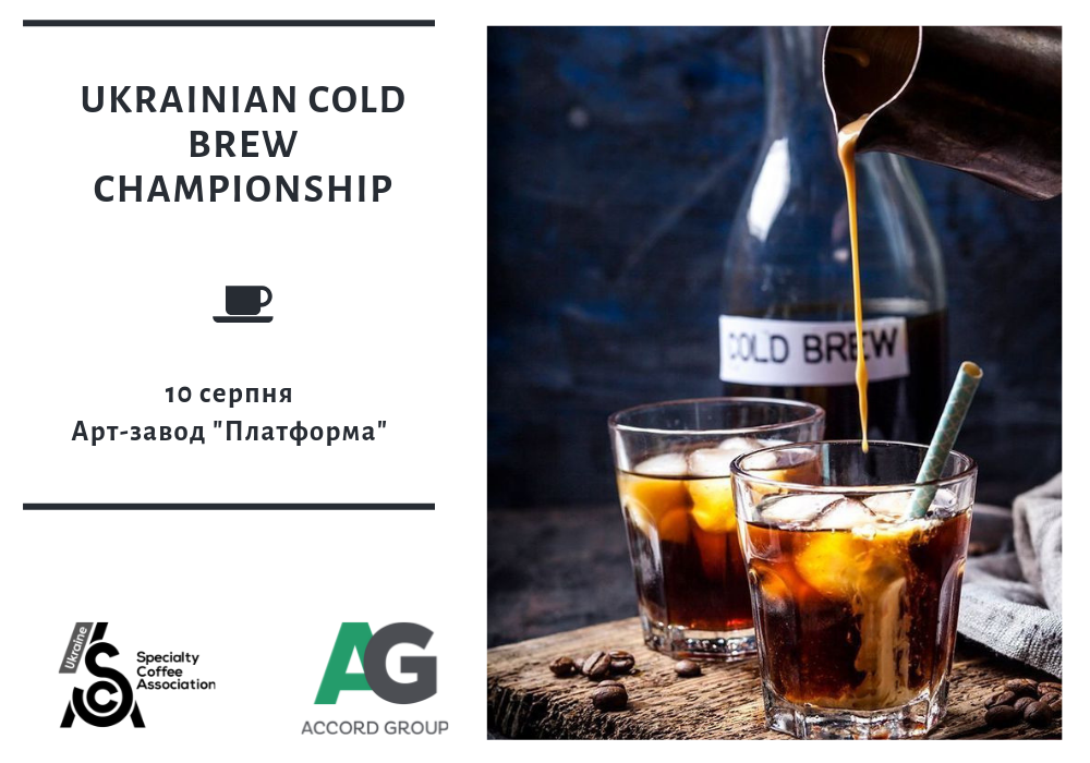 Чемпіонат по Cold Brew