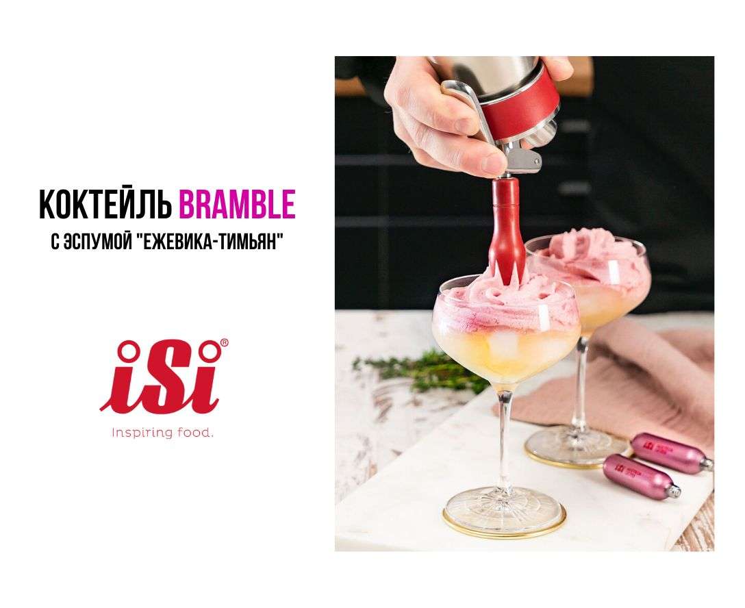рецепт как готовить коктейль bramble с эспумой с помощью сифона isi gourmet whip