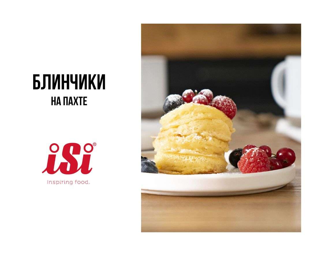 рецепт как готовить блинчики на пахте с помощью сифона isi