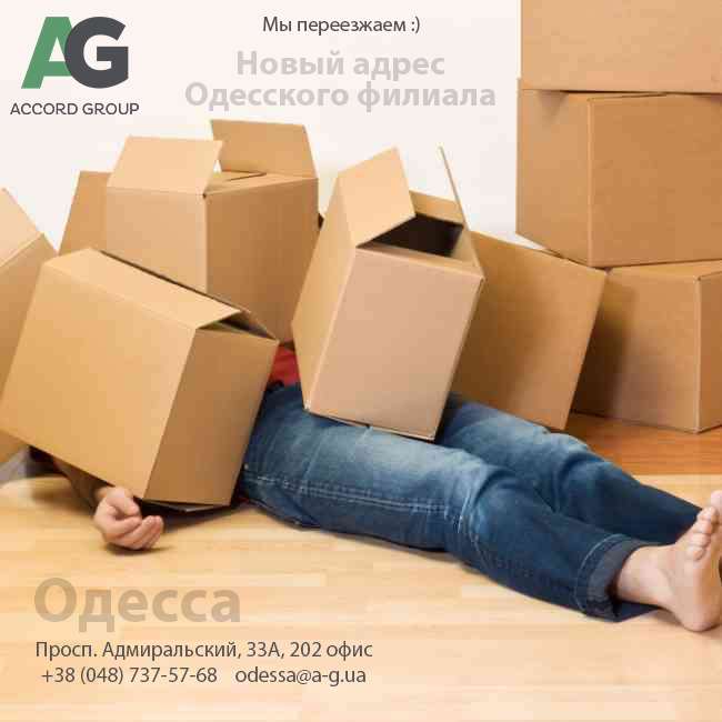 Новый адрес одесского филиала Accord Group