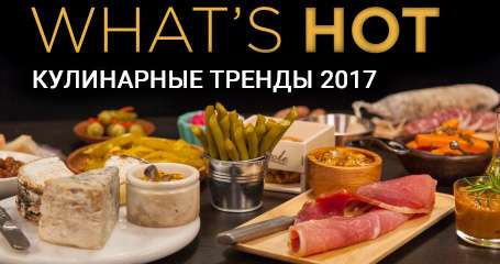 Тренды в кулинарии на 2017 год