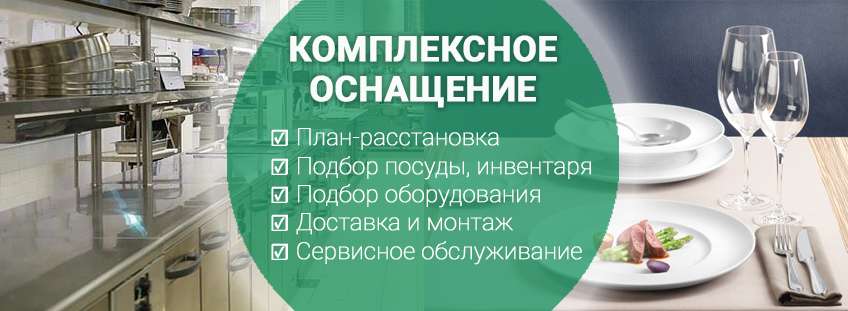 Комплексное оснащение кафе, баров и ресторанов Комплексное оснащение ресторанов