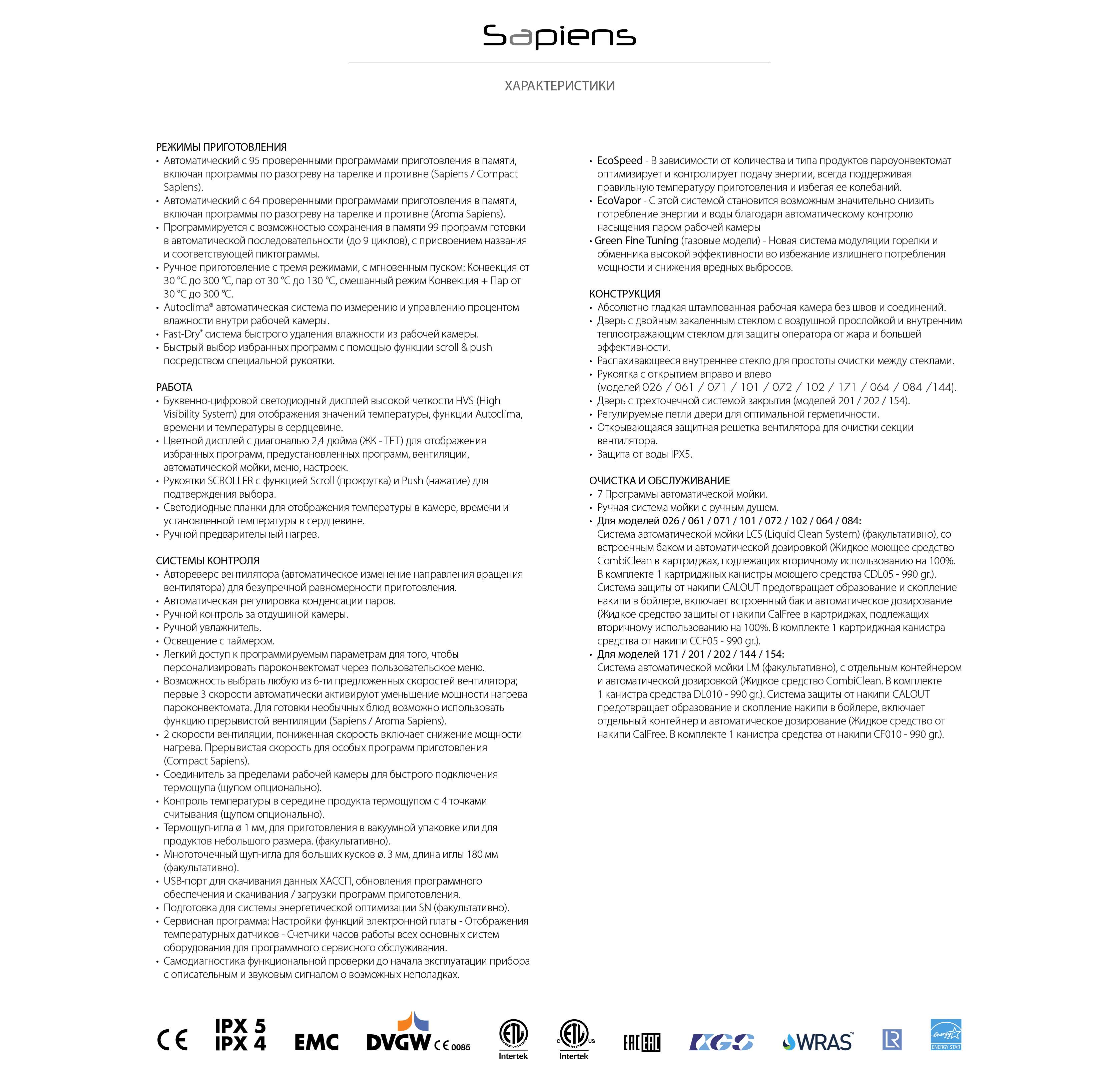 які характеристики у обладнання Lainox Sapiens